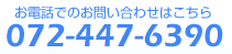 中古車販売店へのお問い合わせは072-447-6390