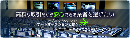 オートオークションとは?