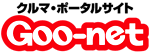 グーネットの在庫状況を見る